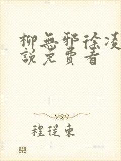 柳无邪徐凌雪小说免费看