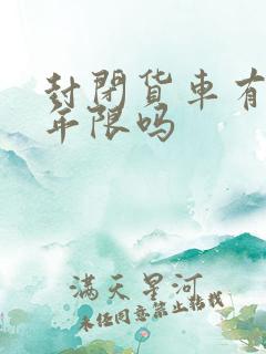 封闭货车有报废年限吗 封闭货车有报废年限吗