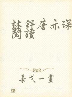 林舒唐亦琛免费阅读