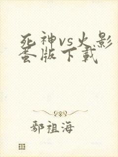 死神vs火影彩蛋版下载 死神vs火影彩蛋版下载
