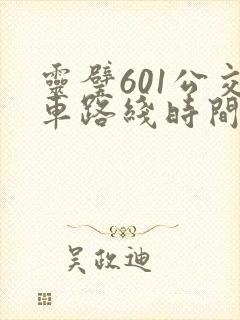 灵璧601公交车路线时间表