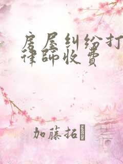 房屋纠纷打官司律师收费