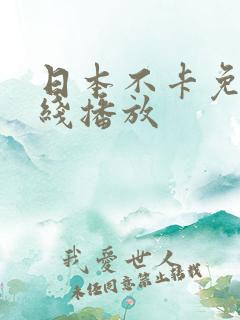 日本不卡免费在线播放