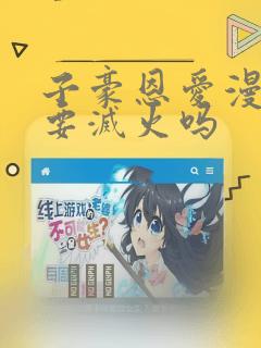 子豪恩爱漫画需要灭火吗：结局+番外