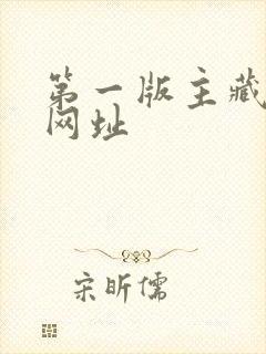 第一版主藏书阁网址