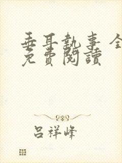 垂耳执事 全文免费阅读