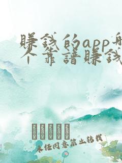 赚钱的app哪个靠谱赚钱还快学生党