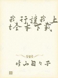 我行让我上txt全本下载