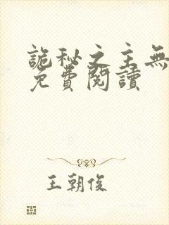 诡秘之主无弹窗免费阅读