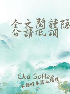 全文阅读隐婚老公请低调