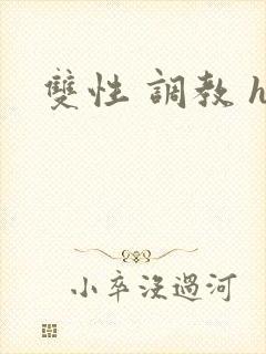 双性 调教 h
