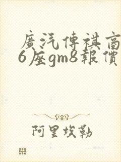 广汽传祺商务车6座gm8报价多少