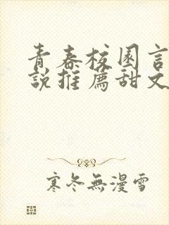 青春校园言情小说推荐甜文