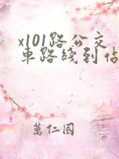 x101路公交车路线到站时间表 x101路公交车路线到站时间表