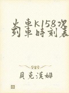 火车k158次列车时刻表