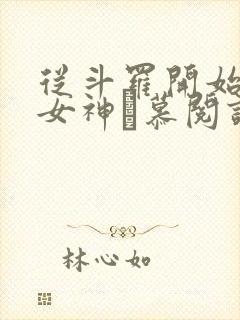 从斗罗开始俘获女神鞪慕阅读全本小说