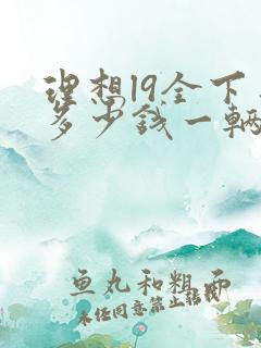 理想l9全下来多少钱一辆