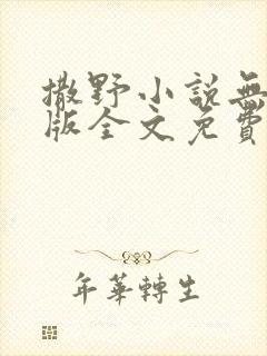 撒野小说无删减版全文免费阅读 撒野小说无删减版全文免费阅读