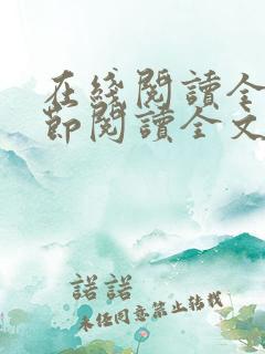 在线阅读全文章节阅读全文