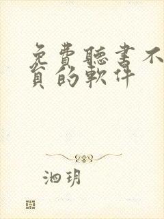 免费听书不用会员的软件