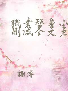职业替身小说未删减全文免费阅读