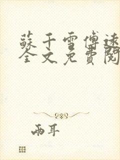 苏千雪傅远小说全文免费阅读
