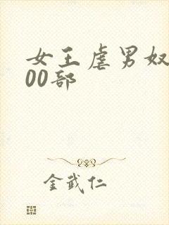 女王虐男奴1000部