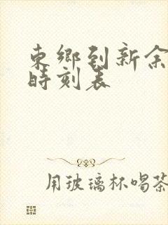 东乡到新余火车时刻表