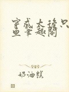 穿成太后只想咸鱼笔趣阁