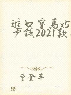 进口宝马x5多少钱2021款落地价