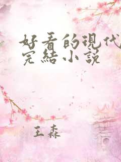 好看的现代言情完结小说