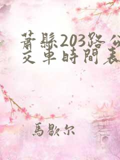 萧县203路公交车时间表 萧县203路公交车时间表