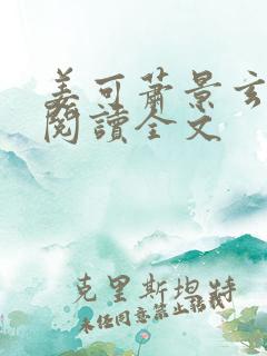 姜可萧景玄免费阅读全文