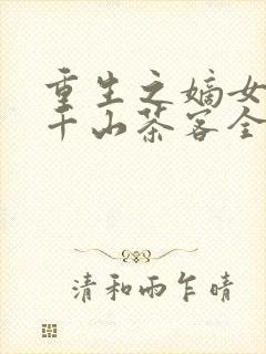 重生之嫡女祸妃千山茶客全文阅