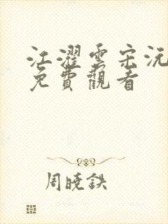 江濯云宋沅短剧免费观看
