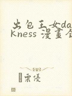 出包王女darkness 漫画全卷在线看