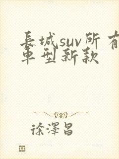 长城suv所有车型新款