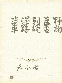 菏泽到巨野公交车路线查询