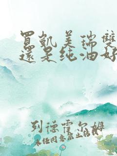 买凯美瑞双擎好还是纯油好