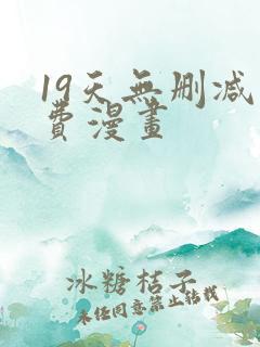 19天无删减免费漫画