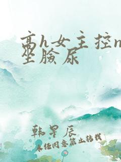 高h女主控np坐脸尿
