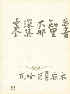云深不知梦动漫全集哪里看
