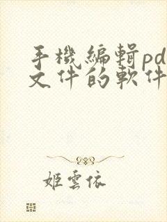 手机编辑pdf文件的软件