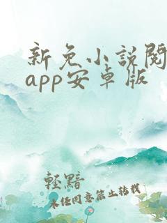 新免小说阅读器app安卓版