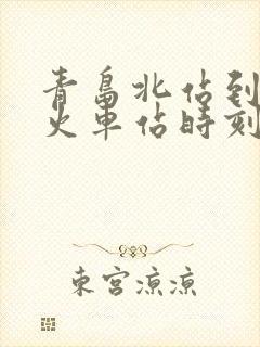 青岛北站到临沂火车站时刻表 青岛北站到临沂火车站时刻表