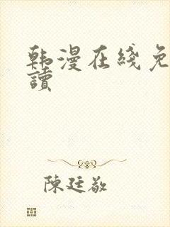 韩漫在线免费阅读