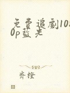 免费追剧1080p蓝光