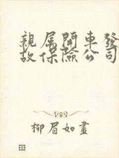亲属开车发生事故保险公司理赔么 亲属开车发生事故保险公司理赔么
