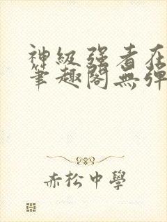 神级强者在都市笔趣阁无弹窗