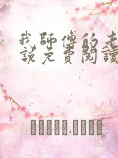 我师傅的老彭小说免费阅读笔趣阁